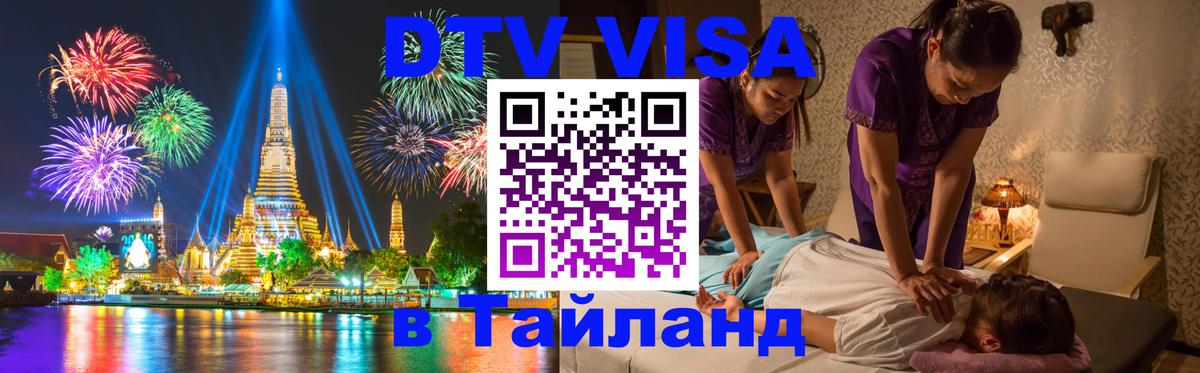 ДТВ VISA Тайланд для фрилансеров 